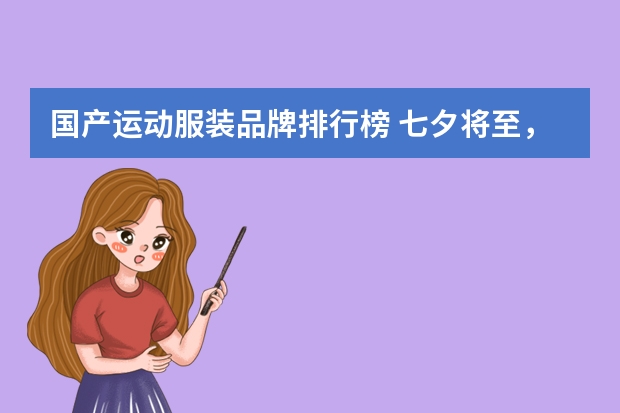 国产运动服装品牌排行榜 七夕将至，准备送女朋友一套运动服，推荐哪些品牌？