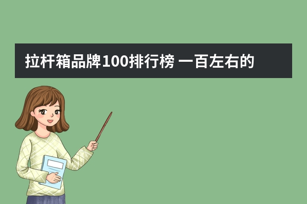 拉杆箱品牌100排行榜 一百左右的行李箱那个比较好？