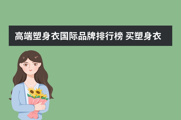 高端塑身衣国际品牌排行榜 买塑身衣什么牌子好