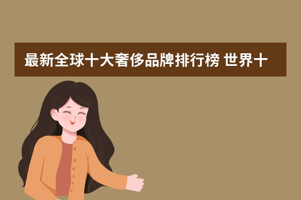 最新全球十大奢侈品牌排行榜 世界十大顶级奢侈运动品牌