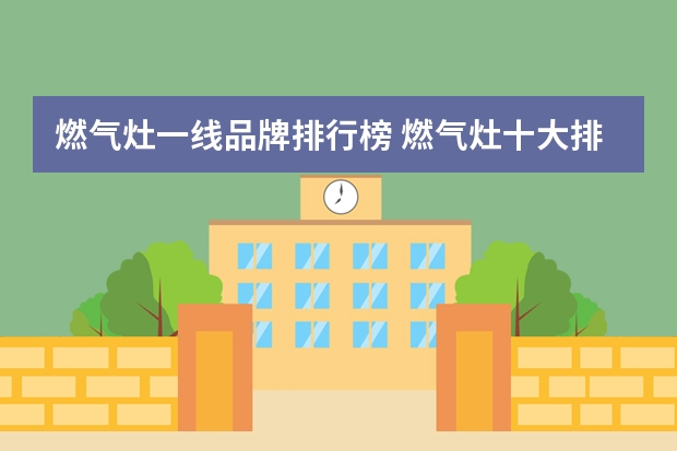 燃气灶一线品牌排行榜 燃气灶十大排名