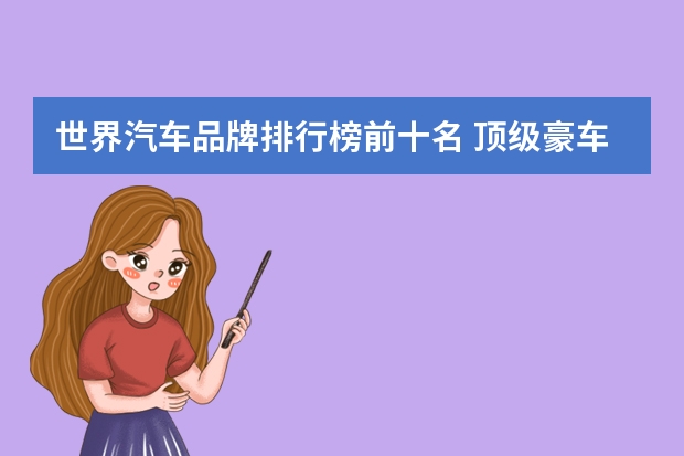 世界汽车品牌排行榜前十名 顶级豪车排行榜前十名