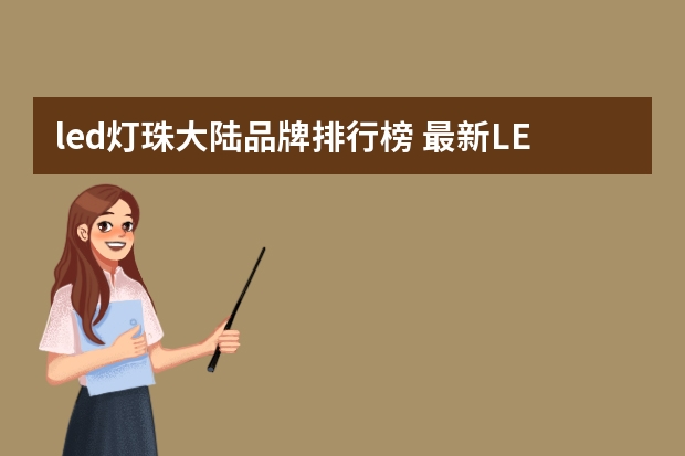 led灯珠大陆品牌排行榜 最新LED照明灯具十大品牌排名(附LED灯具选购技巧)