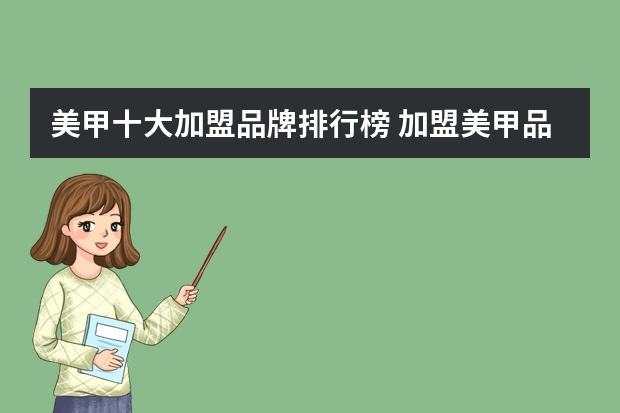 美甲十大加盟品牌排行榜 加盟美甲品牌