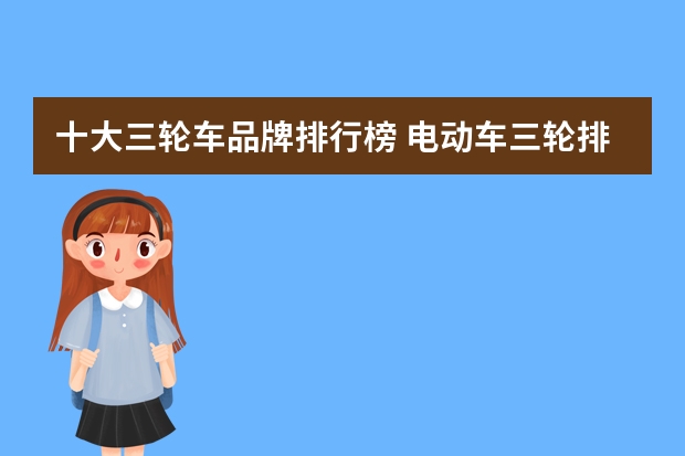 十大三轮车品牌排行榜 电动车三轮排名前十名是哪些品牌