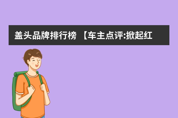 盖头品牌排行榜 【车主点评:掀起红盖头 水泥灰20款瑞虎5x骑回家】