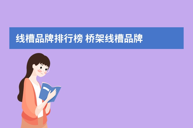 线槽品牌排行榜 桥架线槽品牌