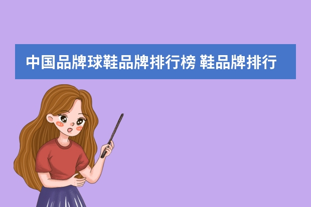 中国品牌球鞋品牌排行榜 鞋品牌排行榜前十名