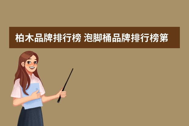 柏木品牌排行榜 泡脚桶品牌排行榜第一名