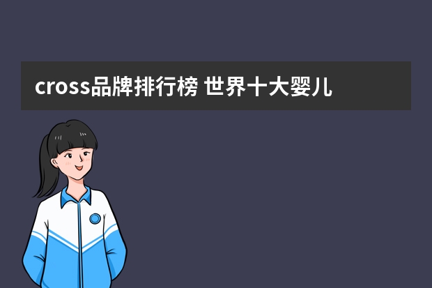 cross品牌排行榜 世界十大婴儿车品牌:国产好孩子上榜(十大高端婴儿车品牌)