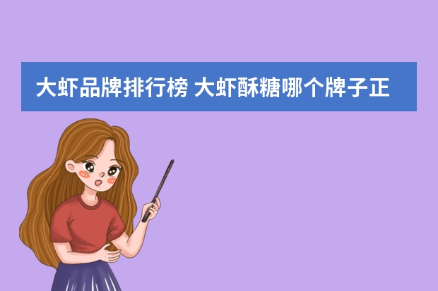 大虾品牌排行榜 大虾酥糖哪个牌子正宗