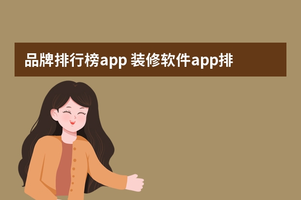 品牌排行榜app 装修软件app排行榜（前5名）