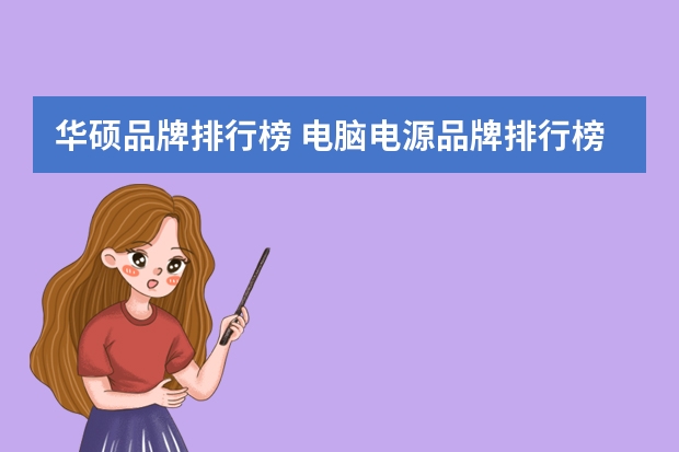 华硕品牌排行榜 电脑电源品牌排行榜前十名