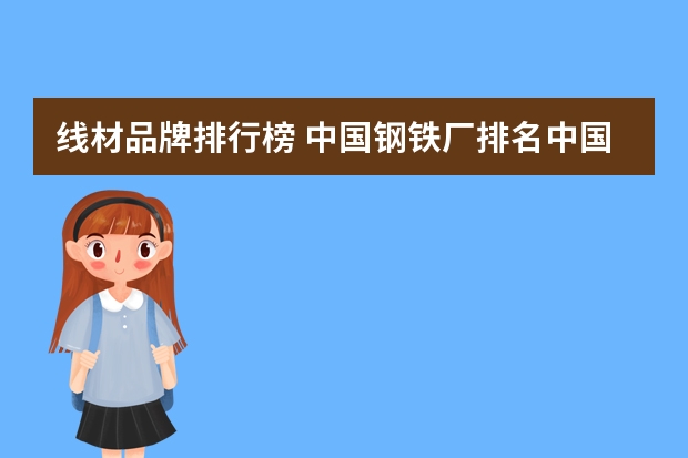 线材品牌排行榜 中国钢铁厂排名中国十大钢铁集团