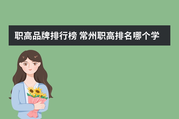 职高品牌排行榜 常州职高排名哪个学校最好