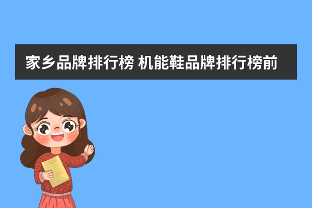 家乡品牌排行榜 机能鞋品牌排行榜前十