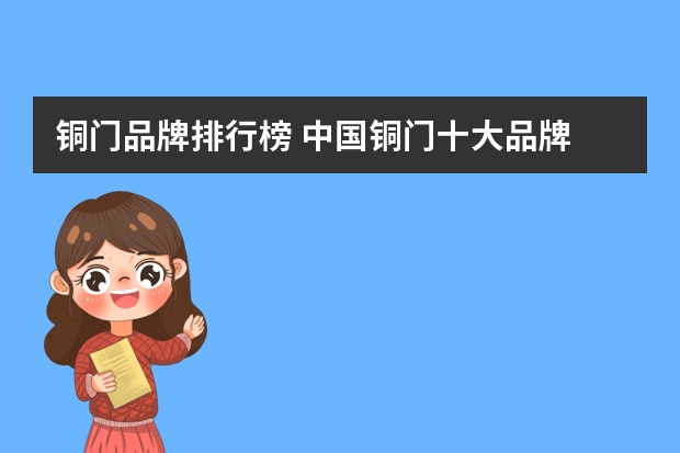 铜门品牌排行榜 中国铜门十大品牌
