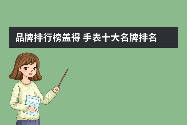 品牌排行榜盖得 手表十大名牌排名