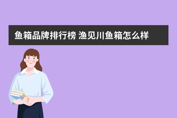 鱼箱品牌排行榜 渔见川鱼箱怎么样