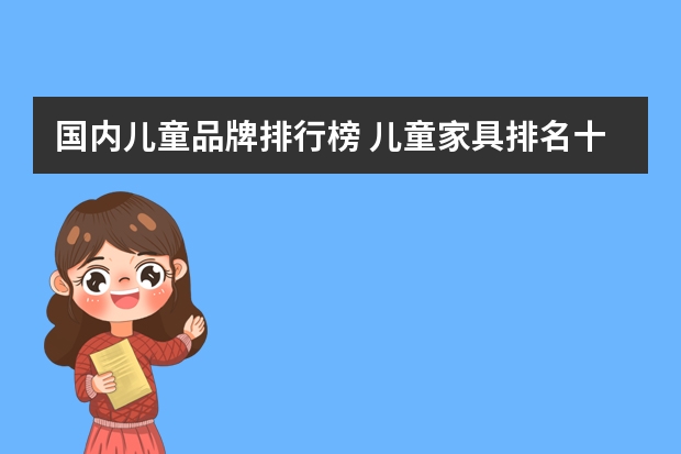 国内儿童品牌排行榜 儿童家具排名十大品牌