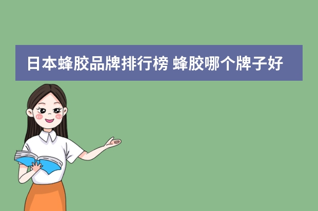 日本蜂胶品牌排行榜 蜂胶哪个牌子好