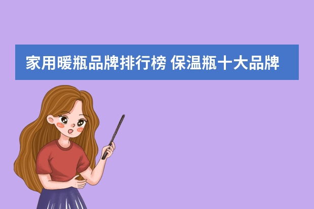 家用暖瓶品牌排行榜 保温瓶十大品牌是什么？