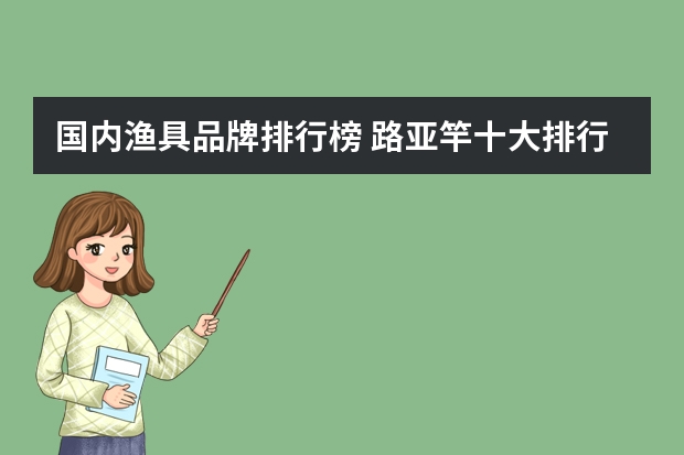 国内渔具品牌排行榜 路亚竿十大排行榜