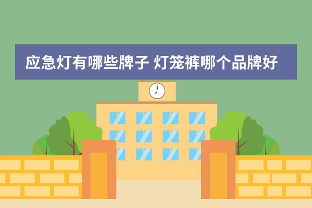 应急灯有哪些牌子 灯笼裤哪个品牌好