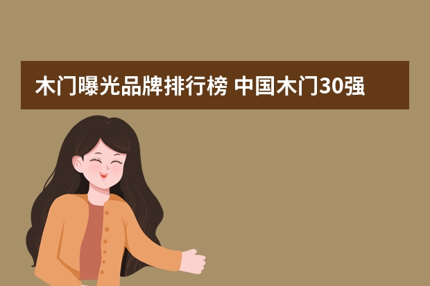 木门曝光品牌排行榜 中国木门30强是哪些品牌？