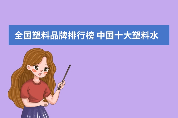 全国塑料品牌排行榜 中国十大塑料水杯品牌