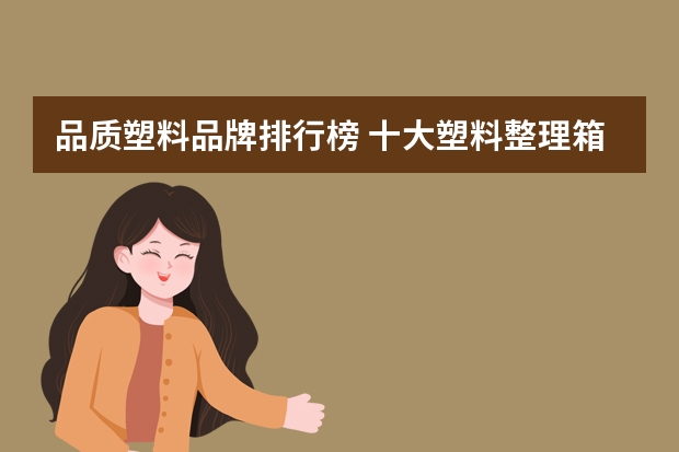 品质塑料品牌排行榜 十大塑料整理箱品牌排行榜
