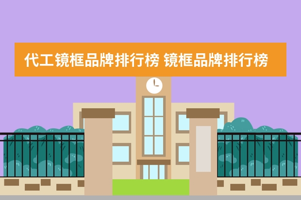 代工镜框品牌排行榜 镜框品牌排行榜