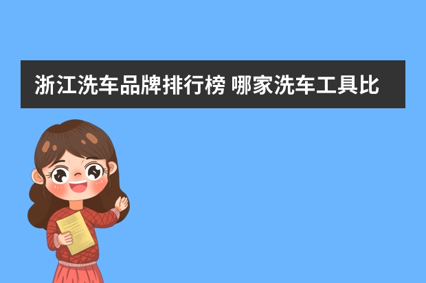 浙江洗车品牌排行榜 哪家洗车工具比较好？