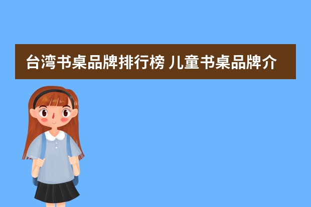 台湾书桌品牌排行榜 儿童书桌品牌介绍