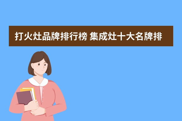 打火灶品牌排行榜 集成灶十大名牌排行榜都有哪些？