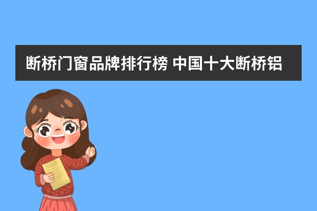 断桥门窗品牌排行榜 中国十大断桥铝门窗最新排行榜