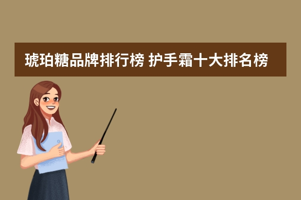 琥珀糖品牌排行榜 护手霜十大排名榜