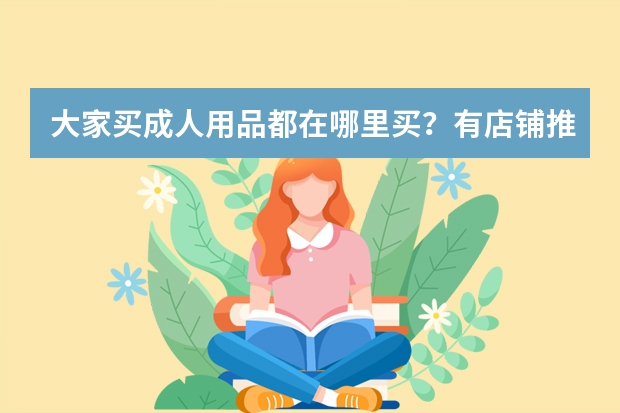 大家买成人用品都在哪里买？有店铺推荐吗？
