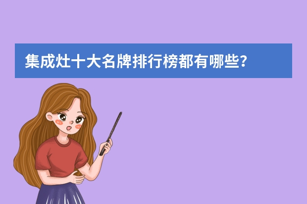 集成灶十大名牌排行榜都有哪些？