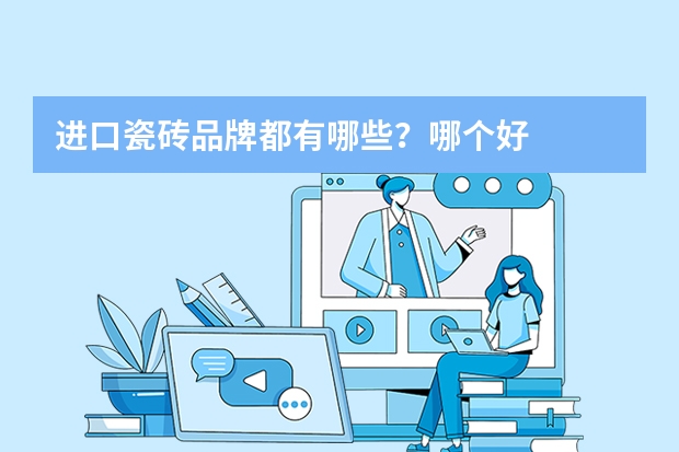 进口瓷砖品牌都有哪些？哪个好
