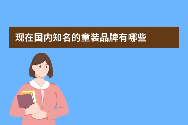 现在国内知名的童装品牌有哪些