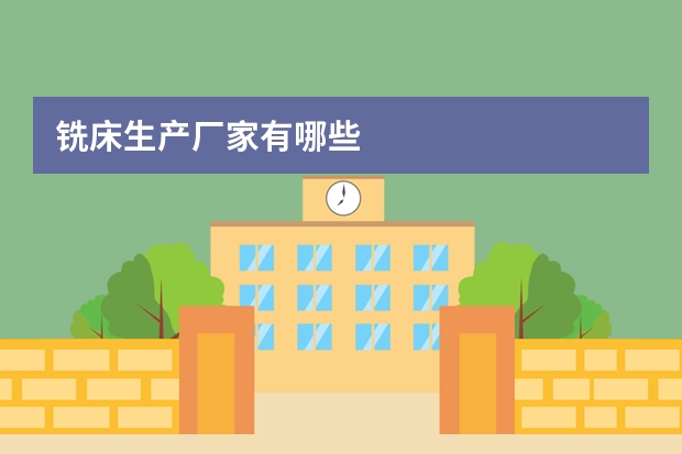 铣床生产厂家有哪些