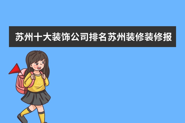苏州十大装饰公司排名苏州装修装修报价清单详情（苏州家装修公司前十名）