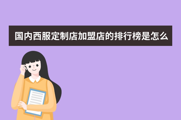 国内西服定制店加盟店的排行榜是怎么样的，