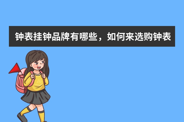 钟表挂钟品牌有哪些，如何来选购钟表挂钟
