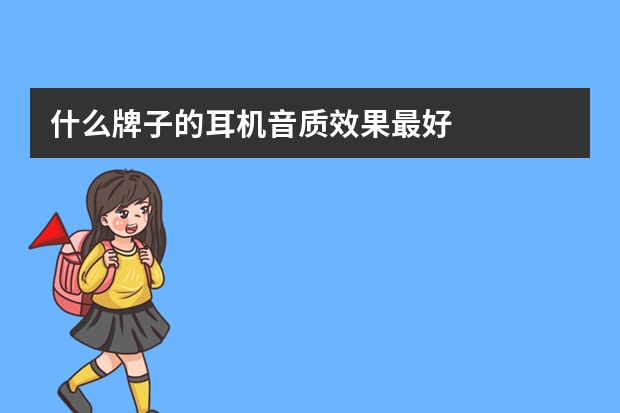 什么牌子的耳机音质效果最好