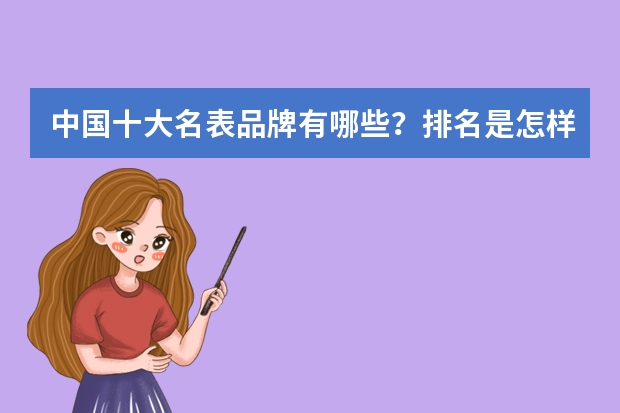 中国十大名表品牌有哪些？排名是怎样的？