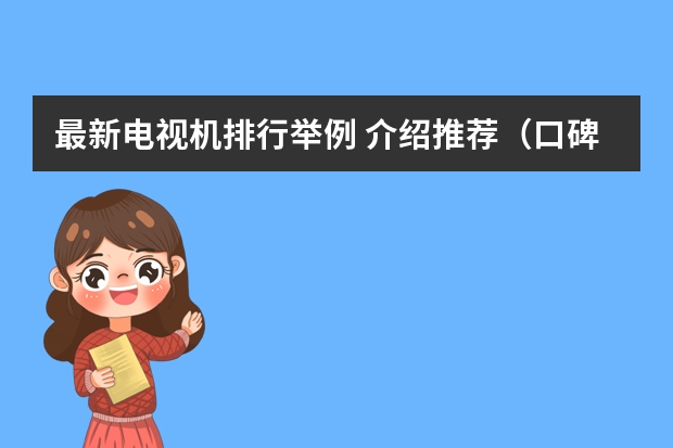 最新电视机排行举例 介绍推荐（口碑最好的液晶电视品牌（这些品牌性价比很高））
