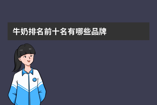 牛奶排名前十名有哪些品牌