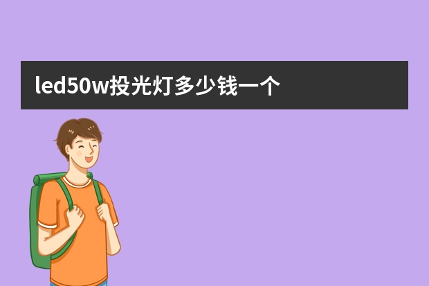 led50w投光灯多少钱一个